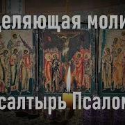 Молитва За Излечение От Болезней Псалтырь Псалом 5