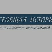Краткий Курс По Всеобщей Истории