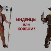 Танцы Для Детей Индейцы И Ковбои