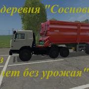 Fs15 Деревня Сосновка Колхоз 40 Лет Без Урожая