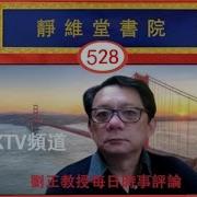 劉正教授學術演講録 528