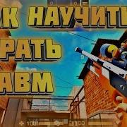 Как Научиться Играть С Авм В Standoff 2 How To Learn To Play With Awm