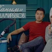 Темир Дамирбеков Жаным Жаным Журогум