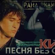 Песня Без Слов Кавер От Группы Рана Ридибунда