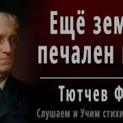 Фёдор Тютчев Еще Земли Печален Вид Аудио Стихи