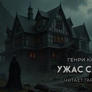 Генри Каттнер Ужас Салема