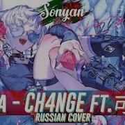 Ch4Nge Cover Rus