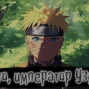 Наруто Император Узумаки