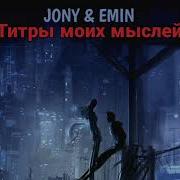 Jony Akmal Титры Моих Мыслей