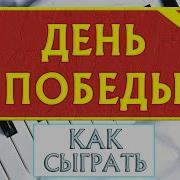 День Победы На Пианино