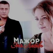 Игорь И Вика Єто Любовь Мажор