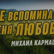 М Кармаш Не Вспоминай Меня Любовь