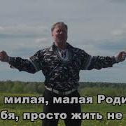 Моя Милая Малая Родина