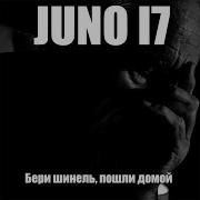 Juno17 Бери Шинель Пошли Домой