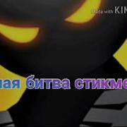 Эпичная Битва Стикменов