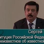 Конституция Российской Федерации Неизвестное Об Известном Лекция