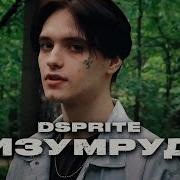 Dsprite Изумруд