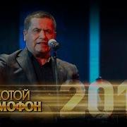Любэ Комбат Золотой Граммофон 2015