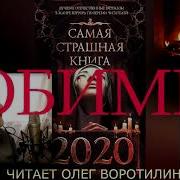 Самая Страшная Книга 2020