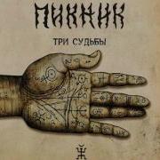 Ой Да Не Вечер Пикник