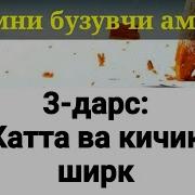 3 Исломни Бузувчи Амаллар Шарҳи Абдуллоҳ Зуфар Ҳафизаҳуллоҳ