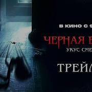 Черная Вдова Укус Смерти