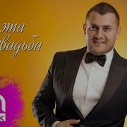 Murad Arif Ах Эта Свадьба