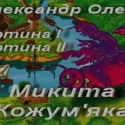 Аудіо Книга Микита Кожум Яка Перша Картина