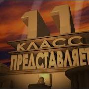 Футаж Заставка 11 Класс Представляет
