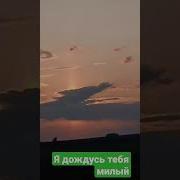 Я Дождусь Тебя Милый