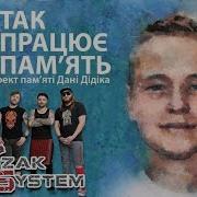 Kozak System Спи Маленький Козачок
