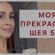 Красивая И Молодая Шея