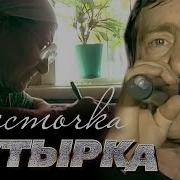 Весточка Бутырка