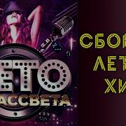 Сборник Летних Песен