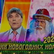 Уральские Пельмени Новый Год 2024