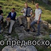 Утро Пред Восходом Братья Из Михайловки