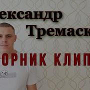 Александр Тримаскин Сборник