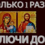 Молитва От Нечистой Силы