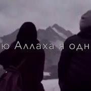 Слава Аллаху Что Ты Моя Иншааллах Вместе Навсегда