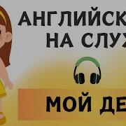 Мой День Видео На Английском Языке