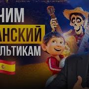 Тайна Коко На Испанском