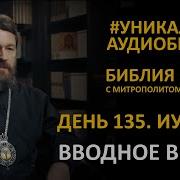 Библия С Митрополитом Иларионом День 135