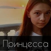 Непета Клип Принцесса
