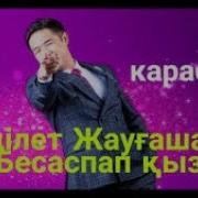 Бесаспап Қыз Караоке Жаңа Хит 2020
