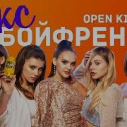 Open Kids Экс Бойфренд