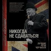 Уинстон Черчилль Никогда Не Сдаваться Лучшие Речи Черчилля