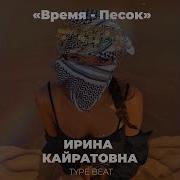 Моргерштерн Ирина Кайратовна Песок Type Beat