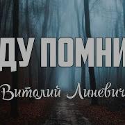 Буду Помнить Виталий Линевич