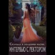 Екатерина Верхова Скандал В Академии Магии Интервью С Ректором