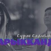 Суран Садыбакасов Зарыкканда